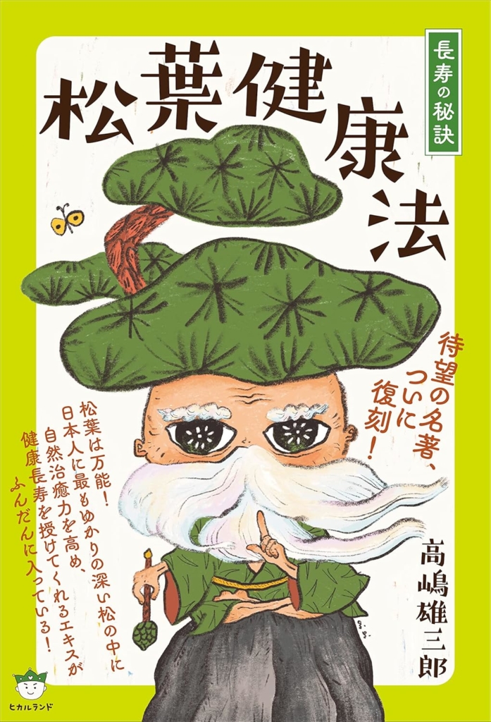 松葉健康法
