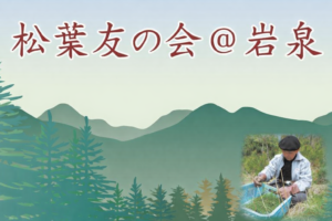松爺_松葉友の会@岩泉